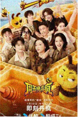极限挑战 综艺海报