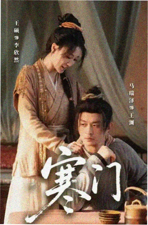 大明律例 电视剧海报